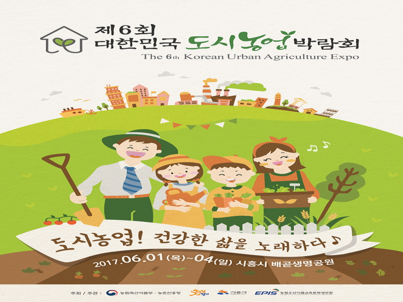 제6회 대한민국 도시농업박람회 개최