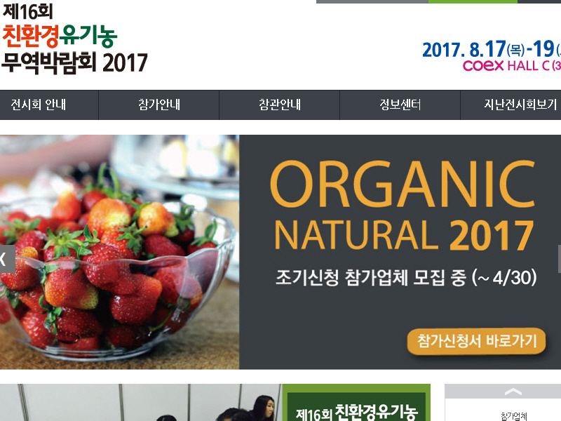 제16회 친환경유기농 무역박람회, 8월 코엑스에서 개최