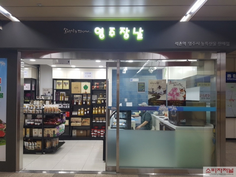 영주시 농특산물(석촌역) 판매장 개장식 개최