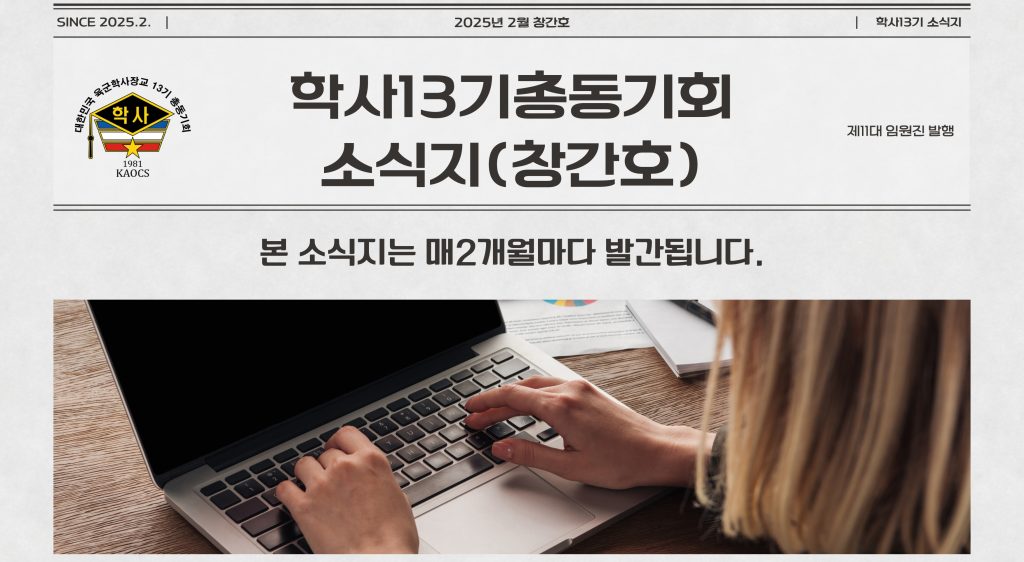 육군학사장교13기총동기회 소식지 창간호 발행한다