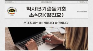 육군학사장교13기총동기회 소식지 창간호 발행한다